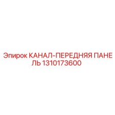 1310173600 КАНАЛ-ПЕРЕДНЯЯ ПАНЕЛЬ Epiroc