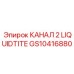 GS10416880 КАНАЛ 2 LIQUIDTITE Epiroc