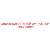 GS5070813 КАНАЛЬНЫЙ АУТРИГГЕР Epiroc