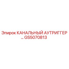 Оригинальный аутриггер GS5070813 от Epiroc