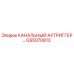 Оригинальный аутриггер GS5070813 от Epiroc