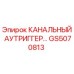 Оригинальный аутриггер GS5070813 от Epiroc