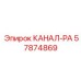Пневматический канал Epiroc артикул 57874869
