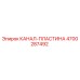 Фотография канал-пластины Epiroc артикул 4700287492