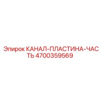 4700359569 КАНАЛ-ПЛАСТИНА-ЧАСТЬ Epiroc