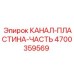 Изображение канал-пластины Epiroc артикул 4700359569