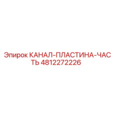 4812272226 КАНАЛ-ПЛАСТИНА-ЧАСТЬ Epiroc