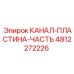 4812272226 КАНАЛ-ПЛАСТИНА-ЧАСТЬ Epiroc