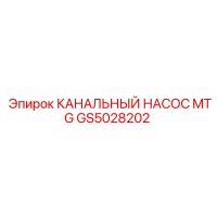GS5028202 КАНАЛЬНЫЙ НАСОС MTG Epiroc