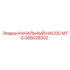 Насос системы охлаждения GS5028202 для буровых станков