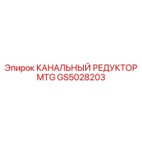 GS5028203 КАНАЛЬНЫЙ РЕДУКТОР MTG Epiroc