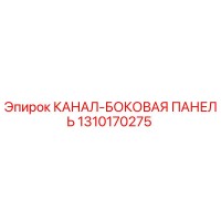 1310170275 КАНАЛ-БОКОВАЯ ПАНЕЛЬ Epiroc