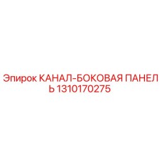 Оригинальная боковая панель 1310170275 Epiroc в разрезе