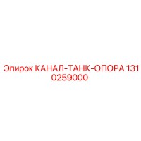 1310259000 CHANNEL-TANK-SUPPORT Epiroc