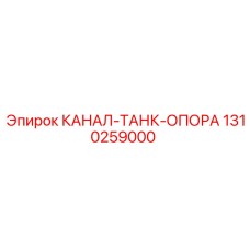 1310259000 CHANNEL-TANK-SUPPORT Epiroc