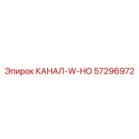 57296972 КАНАЛ-W-HO Epiroc
