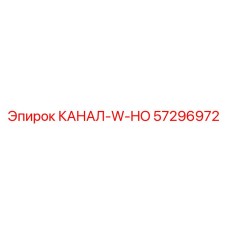 Деталь КАНАЛ-W-HO 57296972 производитель Epiroc
