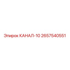 2657540551 КАНАЛ-10 Epiroc