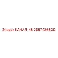 2657486839 КАНАЛ-48 Epiroc