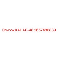 Фотография детали КАНАЛ-48 (2657486839) производства Epiroc