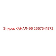 2657541872 КАНАЛ-96 Epiroc