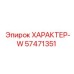 Изображение запасной части ХАРАКТЕР-W Epiroc артикул 57471351