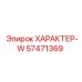 Фото запасной части ХАРАКТЕР-W Epiroc артикул 57471369