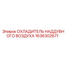 Охладитель сжатого воздуха 1636302671 для турбонаддува оборудования Epiroc