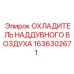 Охладитель сжатого воздуха 1636302671 для турбонаддува оборудования Epiroc