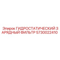 5730022410 ГИДРОСТАТИЧЕСКИЙ ЗАРЯДНЫЙ ФИЛЬТР Epiroc