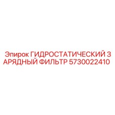 5730022410 ГИДРОСТАТИЧЕСКИЙ ЗАРЯДНЫЙ ФИЛЬТР Epiroc