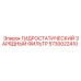 5730022410 ГИДРОСТАТИЧЕСКИЙ ЗАРЯДНЫЙ ФИЛЬТР Epiroc