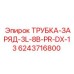 Оригинальная трубка заряжающая 3L-8B-PR-DX-13 Epiroc 6243716800