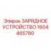 1604465780 ЗАРЯДНОЕ УСТРОЙСТВО Epiroc