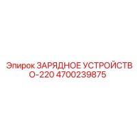 4700239875 ЗАРЯДНОЕ УСТРОЙСТВО-220 Epiroc
