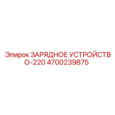4700239875 ЗАРЯДНОЕ УСТРОЙСТВО-220 Epiroc