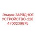 4700239875 ЗАРЯДНОЕ УСТРОЙСТВО-220 Epiroc