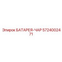 5724002471 БАТАРЕЯ-ЧАР Epiroc