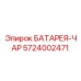 5724002471 БАТАРЕЯ-ЧАР Epiroc