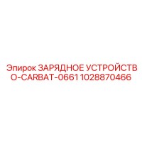 1028870466 ЗАРЯДНОЕ УСТРОЙСТВО-CARBAT-0661 Epiroc