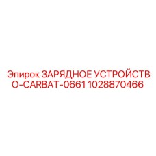 1028870466 ЗАРЯДНОЕ УСТРОЙСТВО-CARBAT-0661 Epiroc
