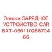 1028870466 ЗАРЯДНОЕ УСТРОЙСТВО-CARBAT-0661 Epiroc