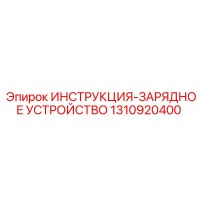 1310920400 ИНСТРУКЦИЯ-ЗАРЯДНОЕ УСТРОЙСТВО Epiroc