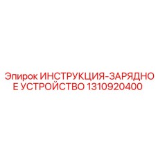1310920400 ИНСТРУКЦИЯ-ЗАРЯДНОЕ УСТРОЙСТВО Epiroc