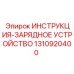 1310920400 ИНСТРУКЦИЯ-ЗАРЯДНОЕ УСТРОЙСТВО Epiroc