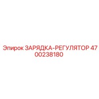 4700238180 ЗАРЯДКА-РЕГУЛЯТОР Epiroc