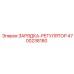 Зарядка-регулятор Epiroc 4700238180 для буровых установок