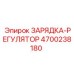 Зарядка-регулятор Epiroc 4700238180 для буровых установок