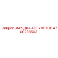 4700238563 ЗАРЯДКА-РЕГУЛЯТОР Epiroc
