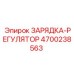 Зарядка-регулятор Epiroc 4700238563 для буровых установок
